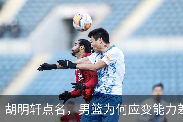 胡明轩点名，男篮为何应变能力差？名记：郭士强控制欲强，球员像木偶