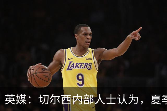 英媒：切尔西内部人士认为，夏季转会窗口的操作堪称巨大成功